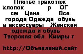 Платье трикотаж хлопок Debenhams р.16 ОГ 104 см › Цена ­ 350 - Все города Одежда, обувь и аксессуары » Женская одежда и обувь   . Тверская обл.,Кимры г.